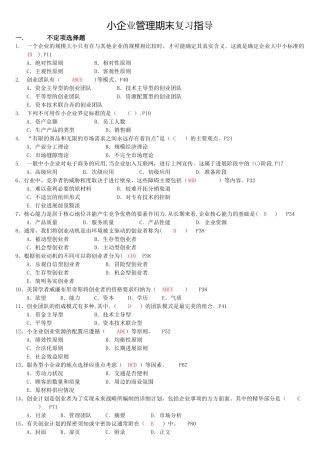 小企业管理期末复习指导工商管理电大本科考试题