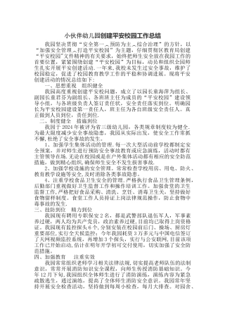 小伙伴-幼儿园--创建平安校园---工作总结