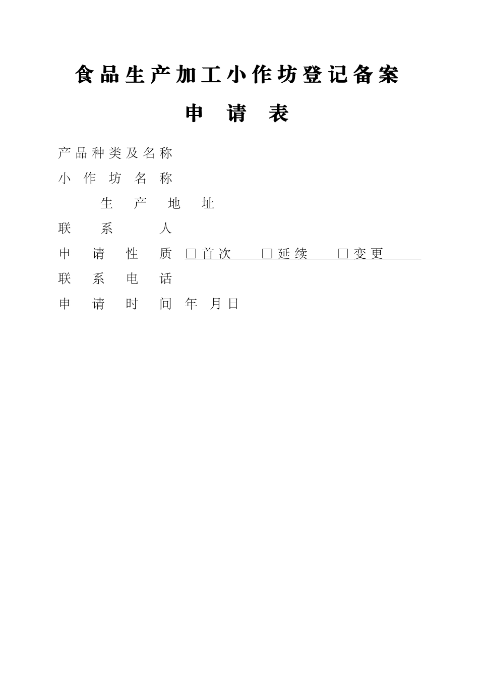 小作坊申请表(新)_第1页