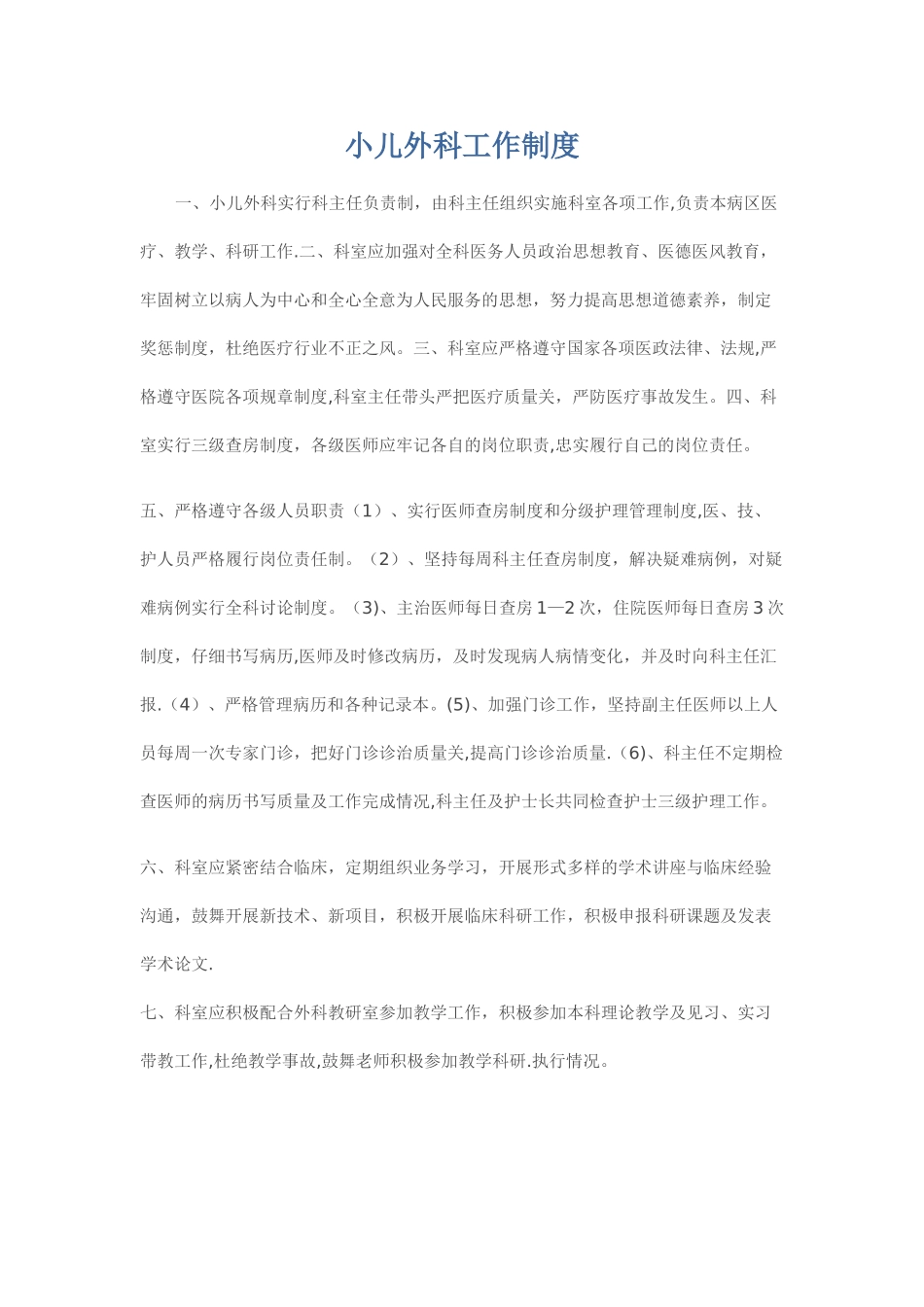 小儿外科制度。doc_第1页