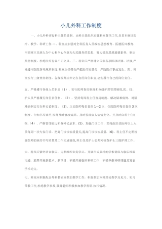 小儿外科制度。doc