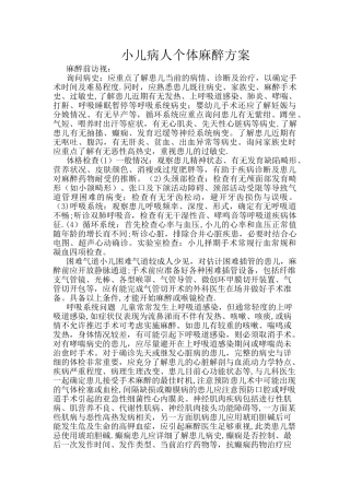 小儿个体化麻醉方案新