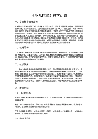 小儿推拿教学计划