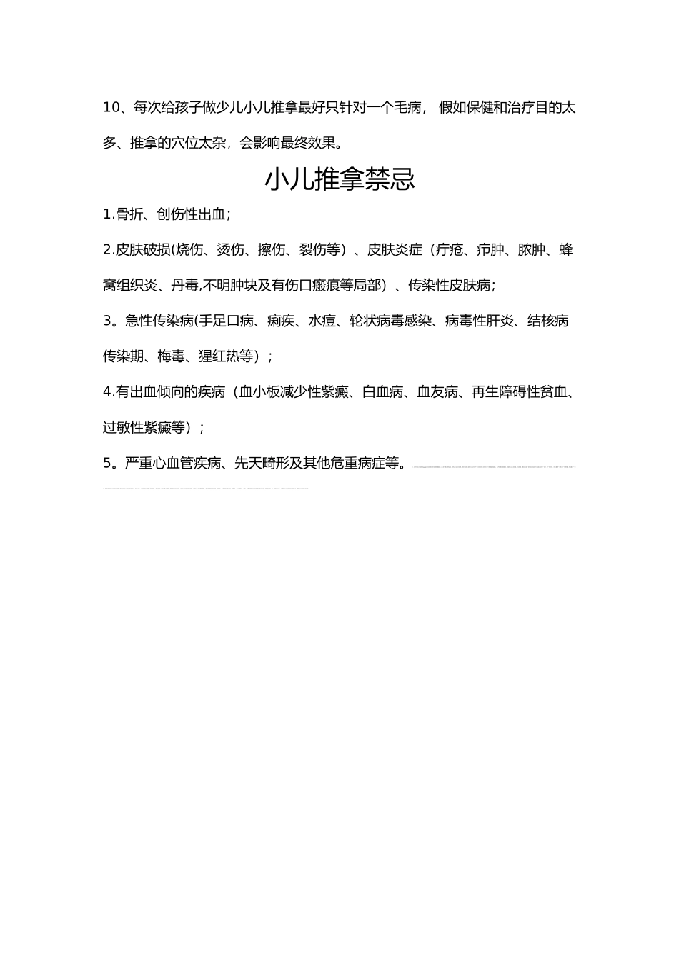 小儿推拿操作流程、注意事项与禁忌_第3页