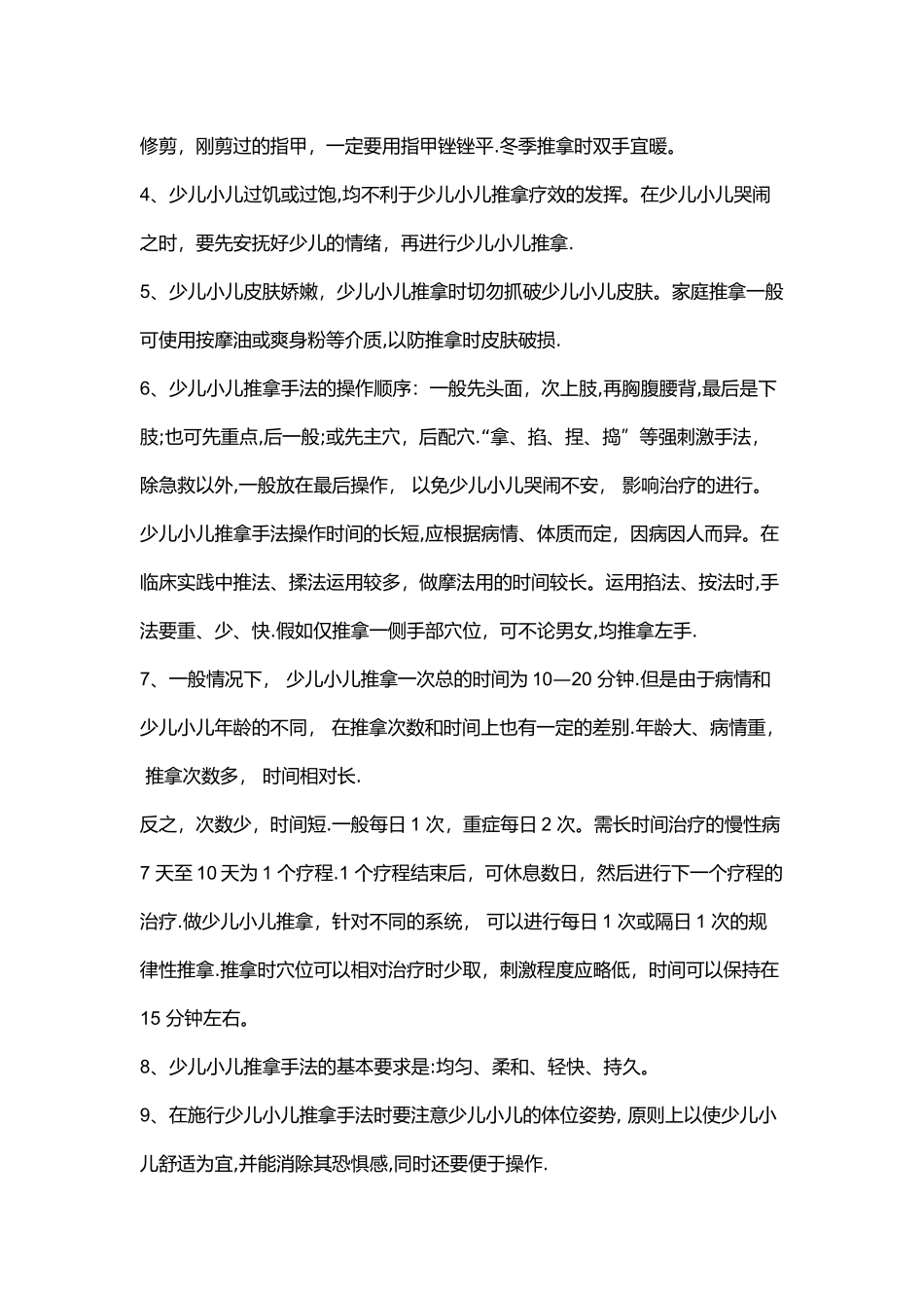 小儿推拿操作流程、注意事项及禁忌_第2页
