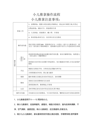 小儿推拿操作流程、注意事项及禁忌