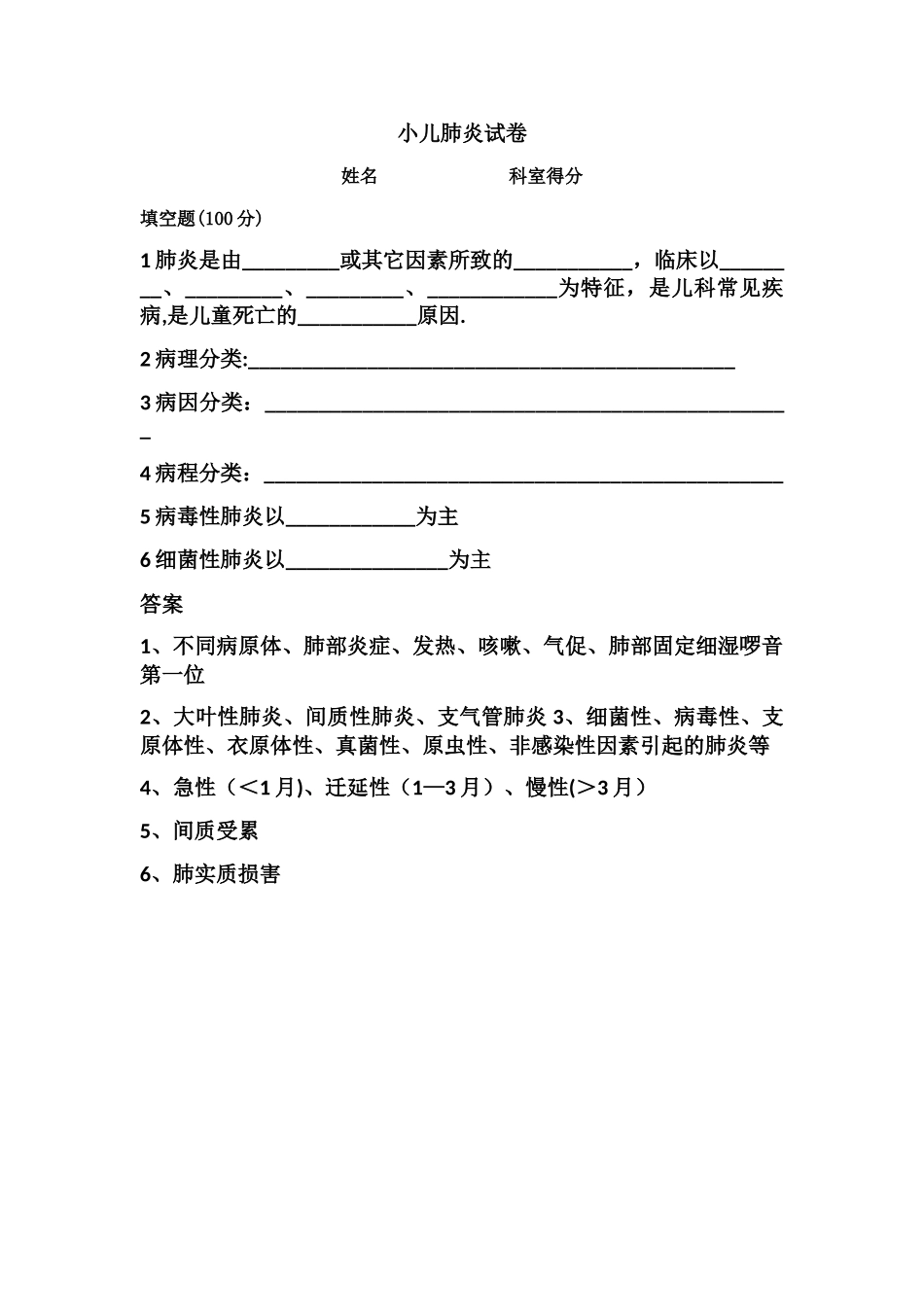 小儿肺炎试卷_第1页