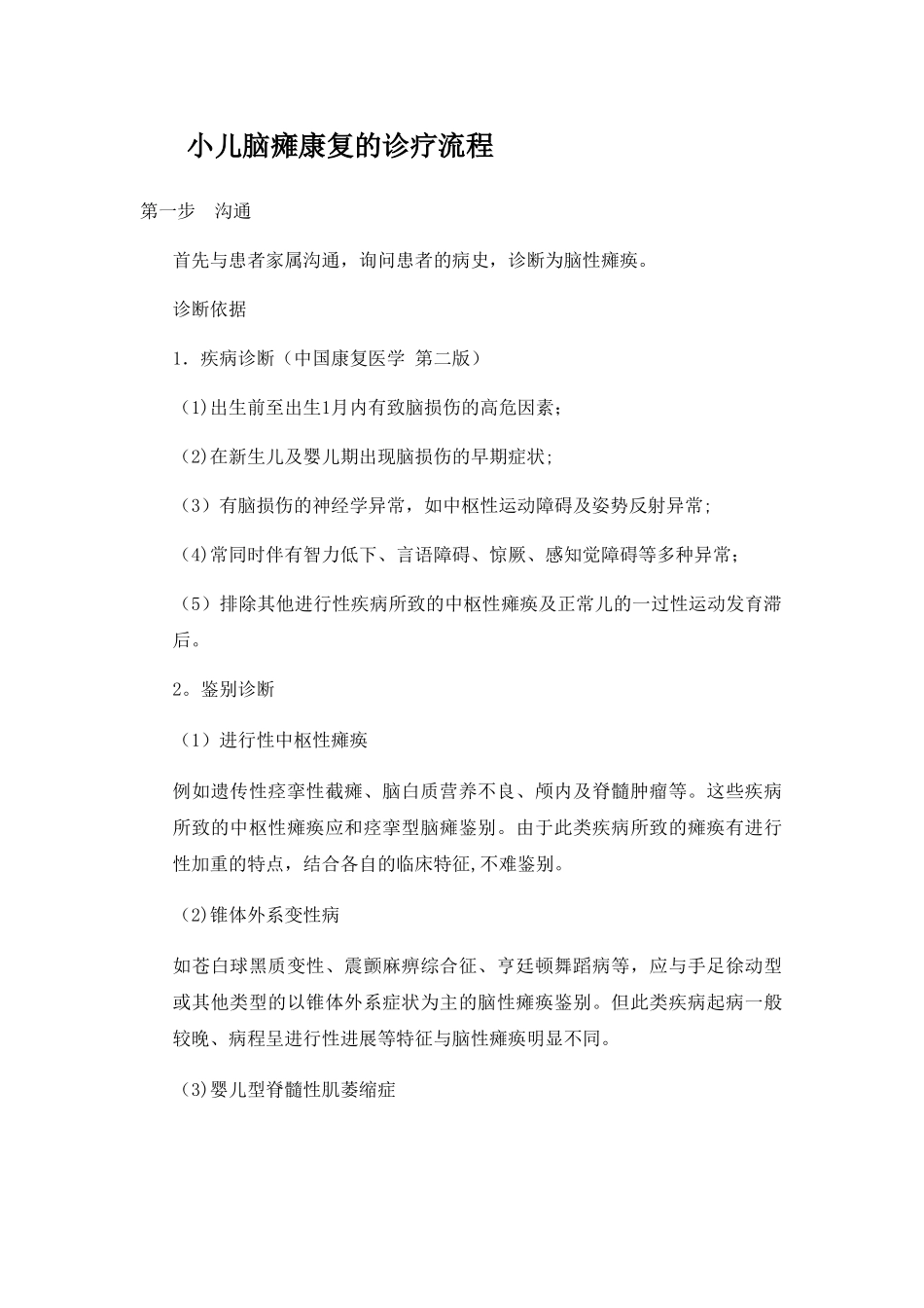 小儿脑瘫康复的诊疗流程_第1页