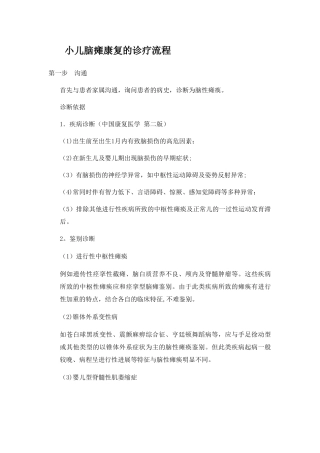 小儿脑瘫康复的诊疗流程