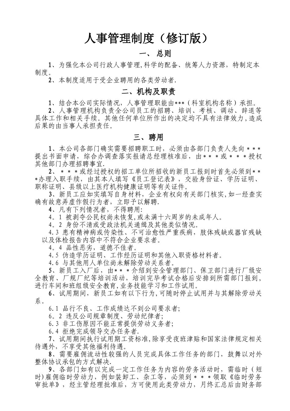 小公司人事管理制度_第1页
