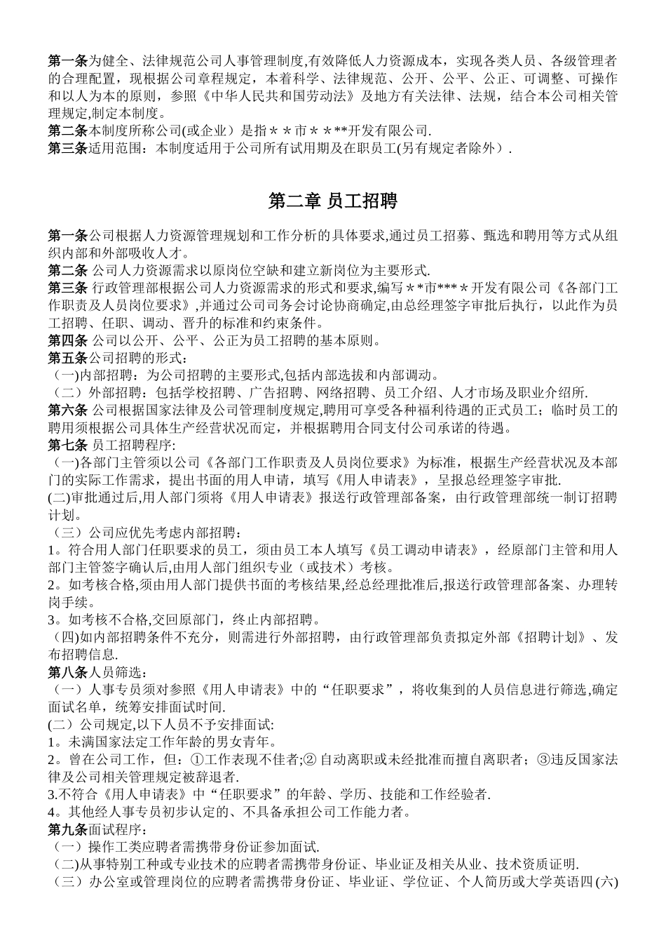 小公司人事管理制度及程序_第2页