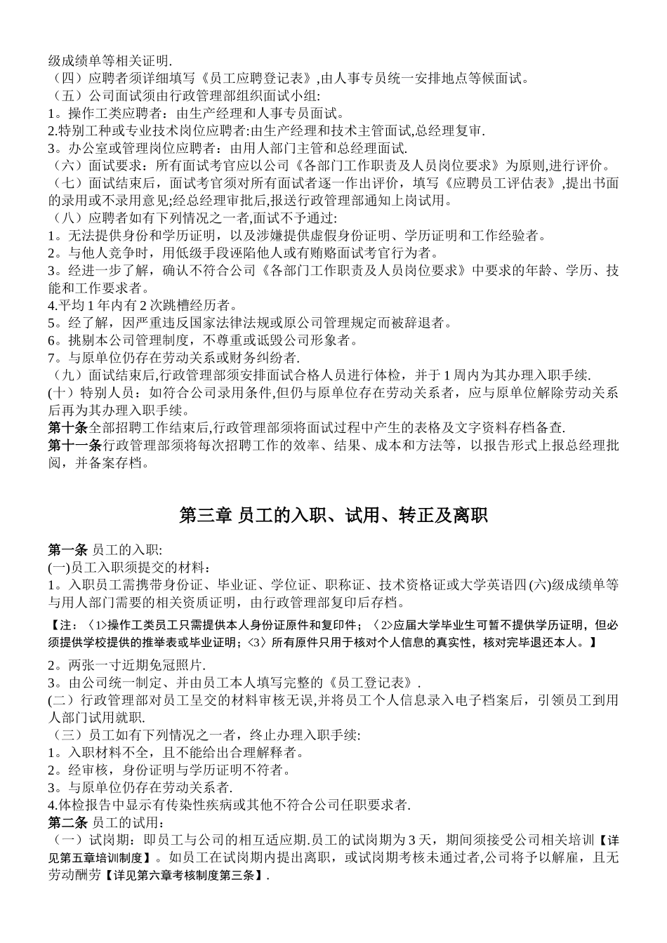 小公司人事管理制度及程序_第3页