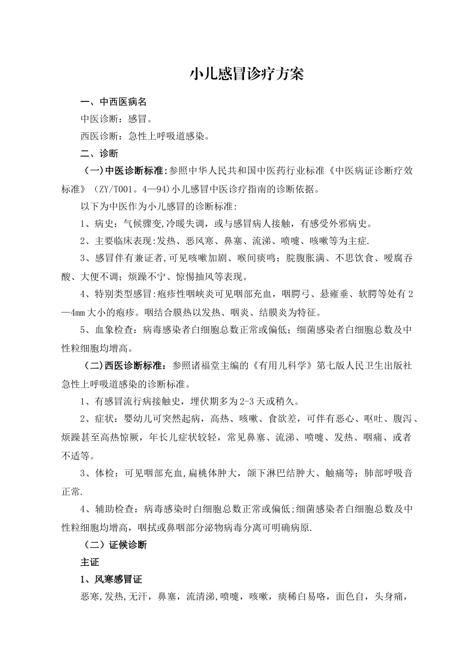 小儿感冒诊疗方案_第1页