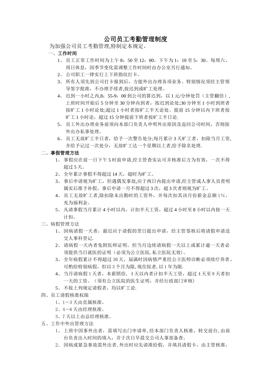 小公司员工考勤管理制度_第1页