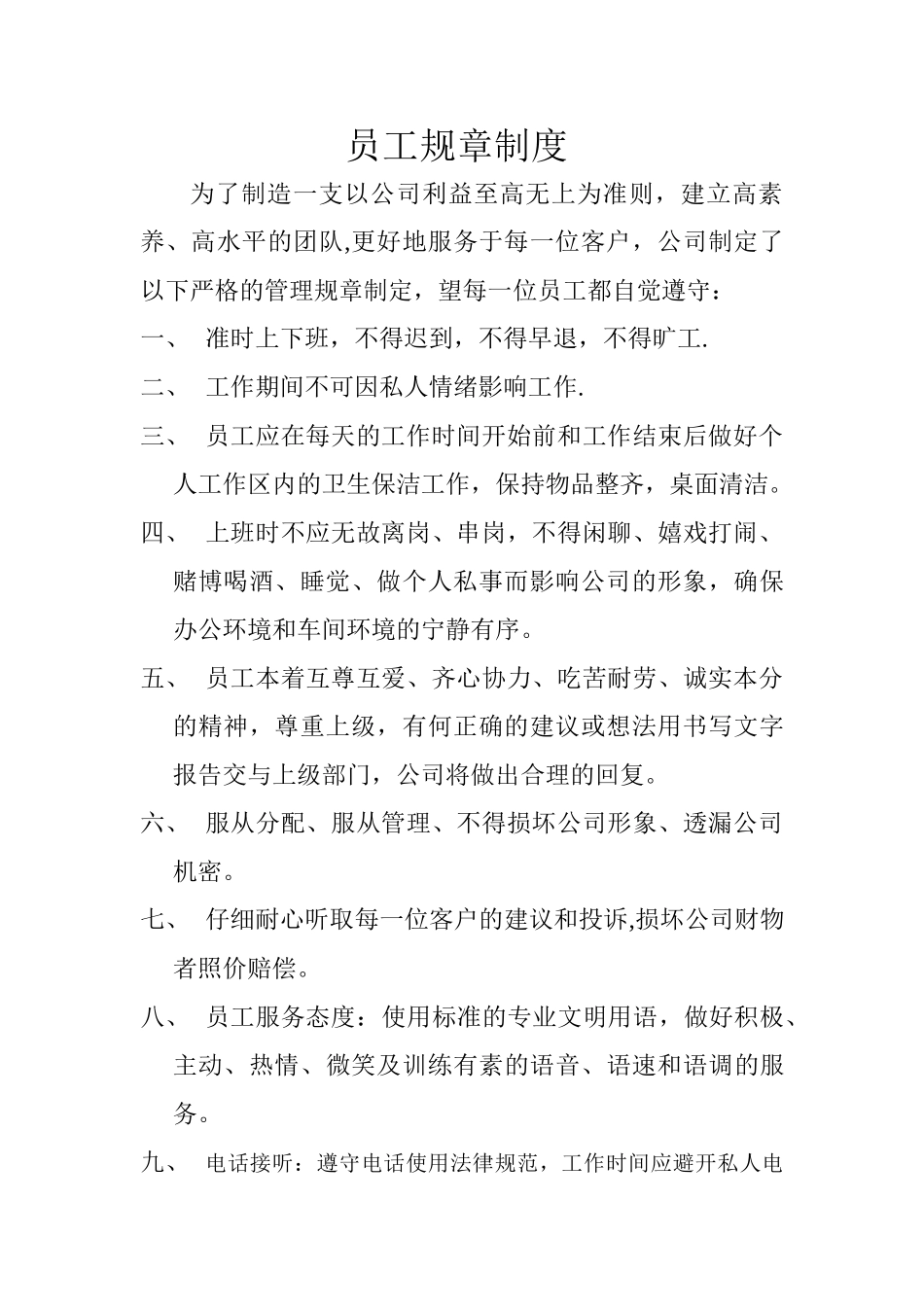 小公司员工规章制度_第1页