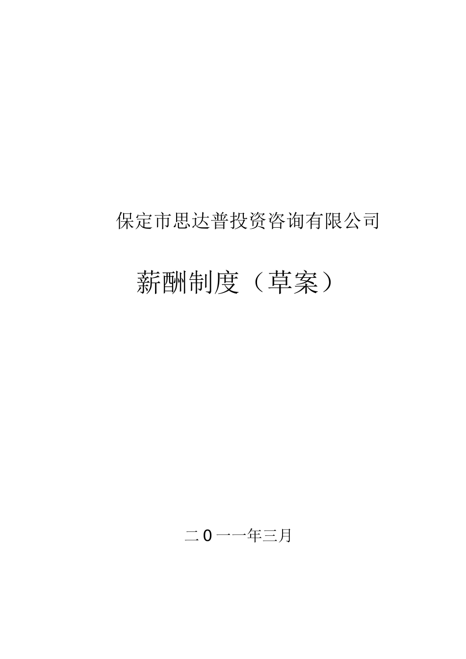 小公司薪酬制度-_第1页