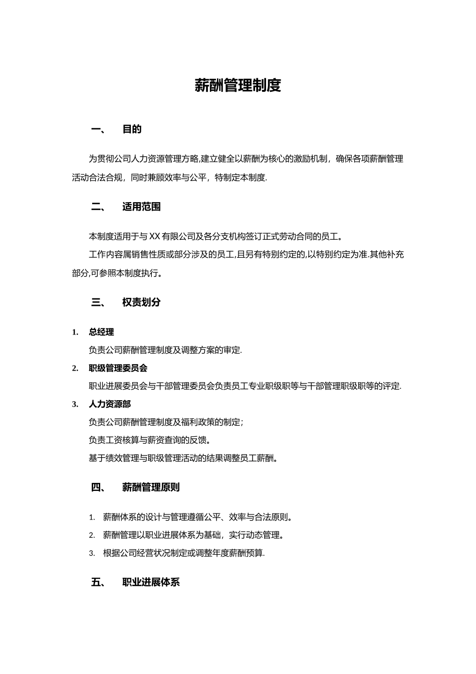 小公司薪酬管理制度_第1页