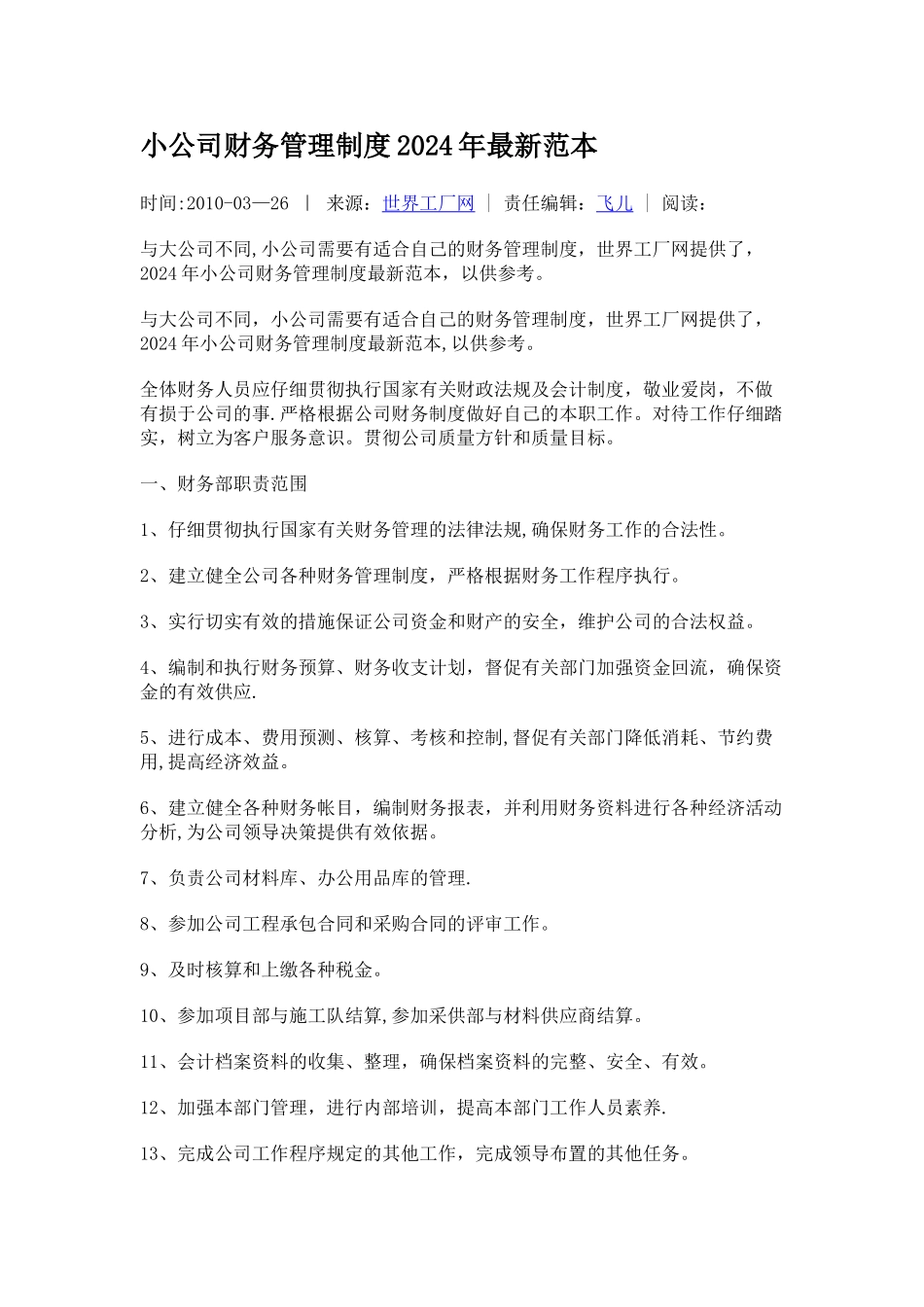 小公司财务管理制度2010年最新范本_第1页