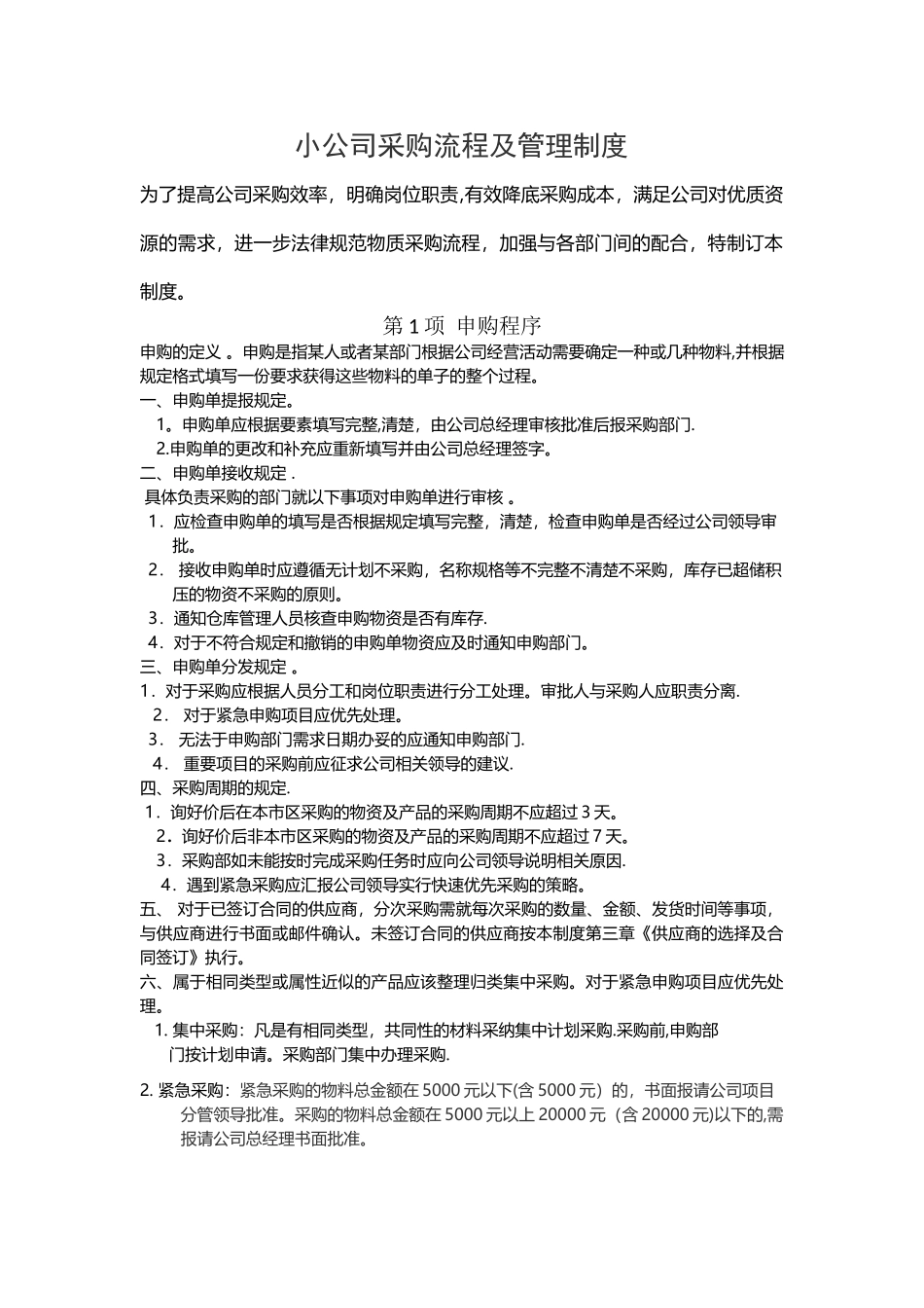 小公司采购流程及管理制度_第1页