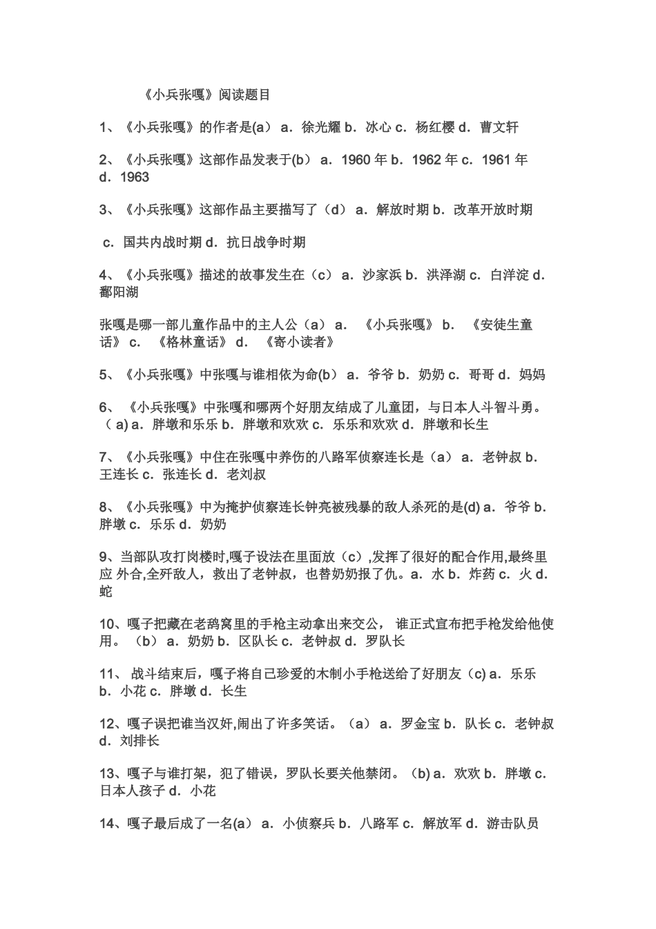 小兵张嘎试卷题目_第1页