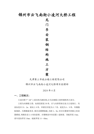 小凌河100吨龙门吊安装钢箱梁施工方案