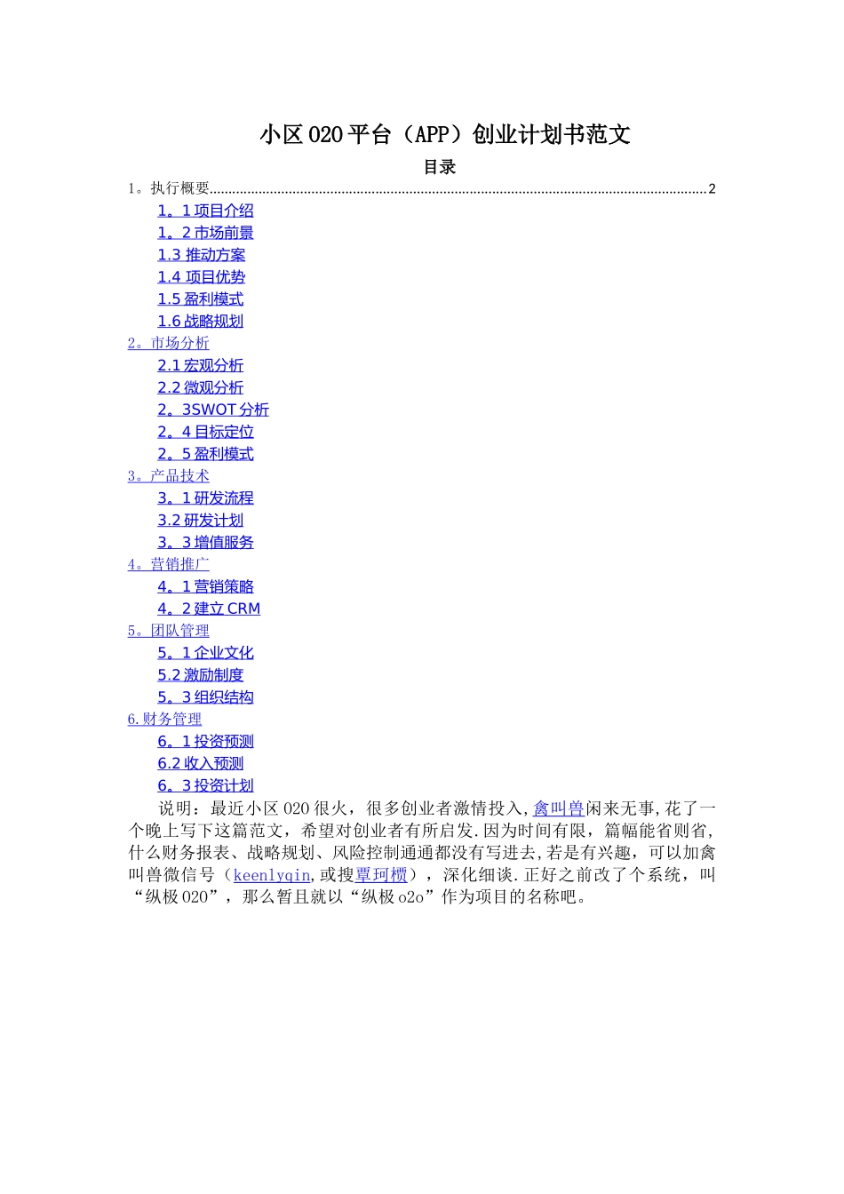 小区O2O平台创业计划书范文_第1页