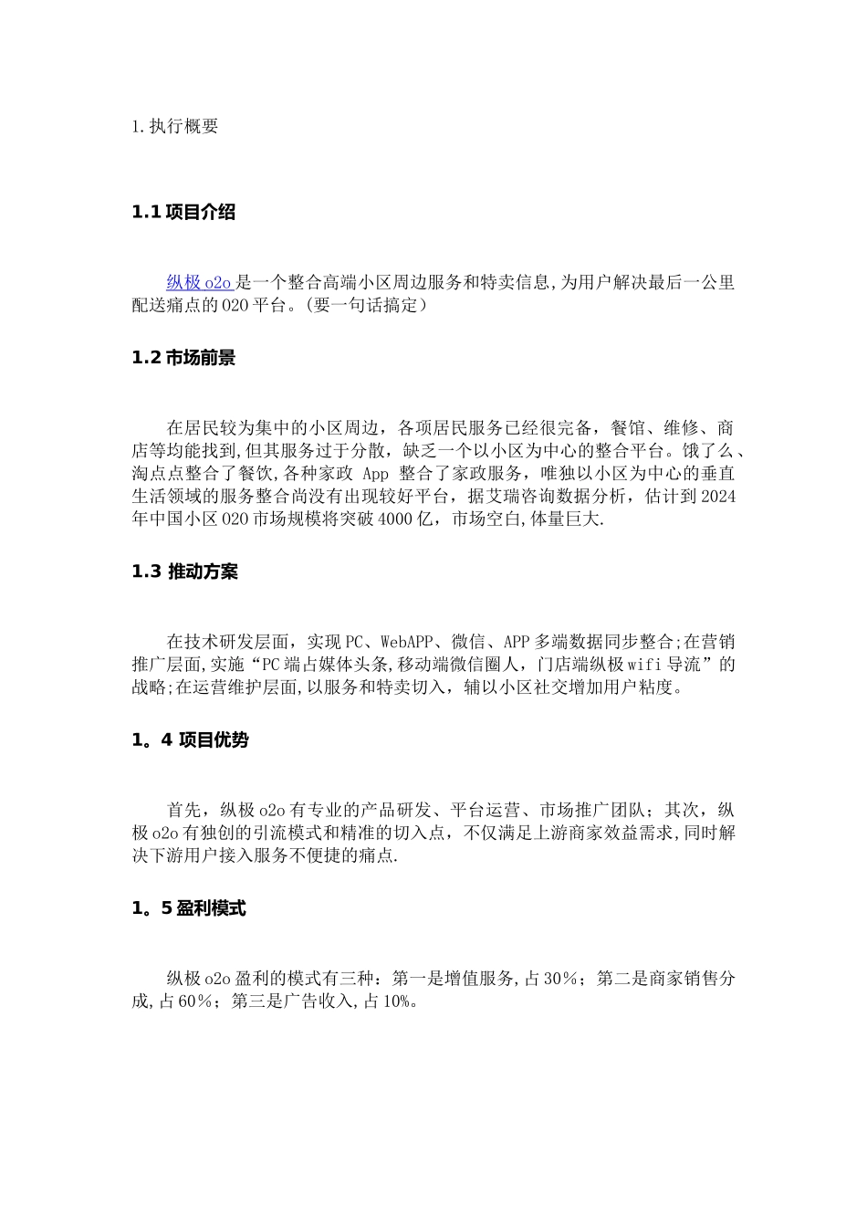 小区O2O平台创业计划书范文_第2页