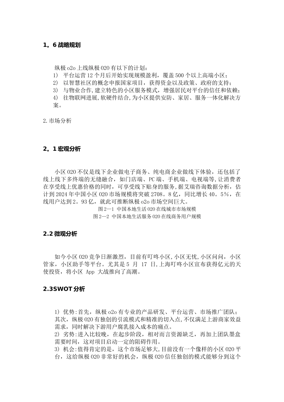 小区O2O平台创业计划书范文_第3页