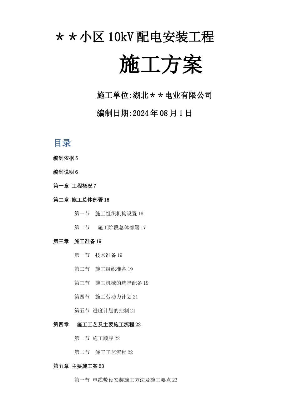 小区10kV配电安装工程施工方案_第1页