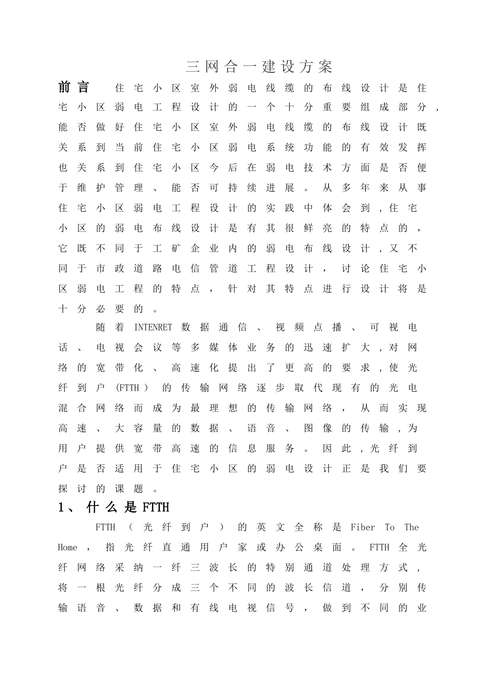 小区三网合一方案_第1页