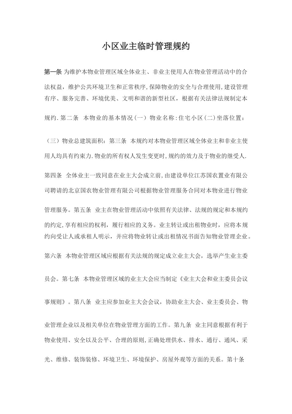 小区业主临时管理规约_第1页