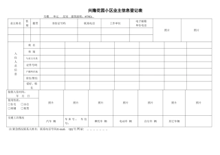 小区业主信息登记表1