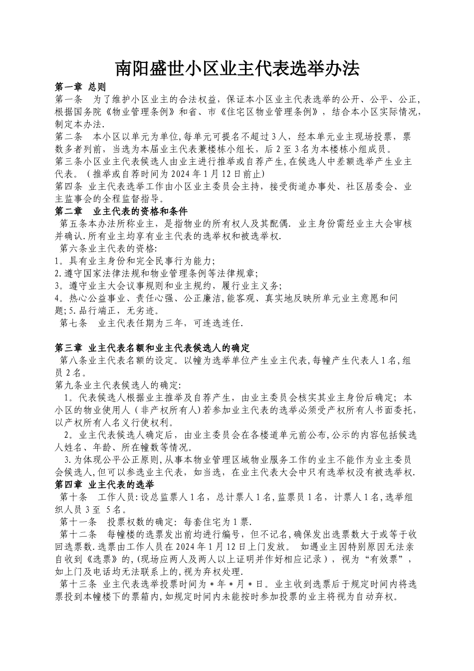 小区业主代表选举办法_第1页