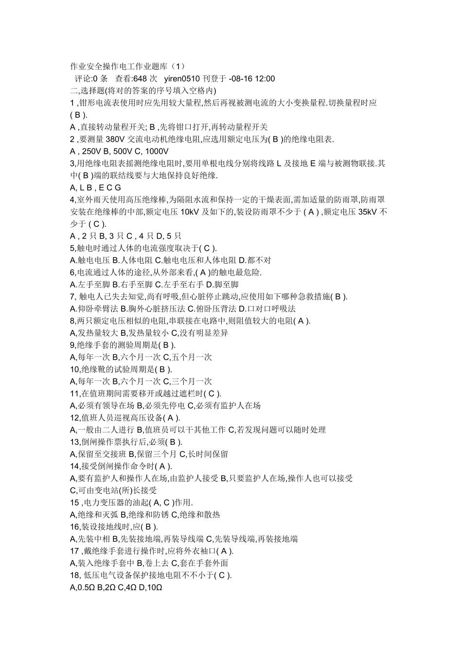 2025年作业安全操作电工作业题库_第1页