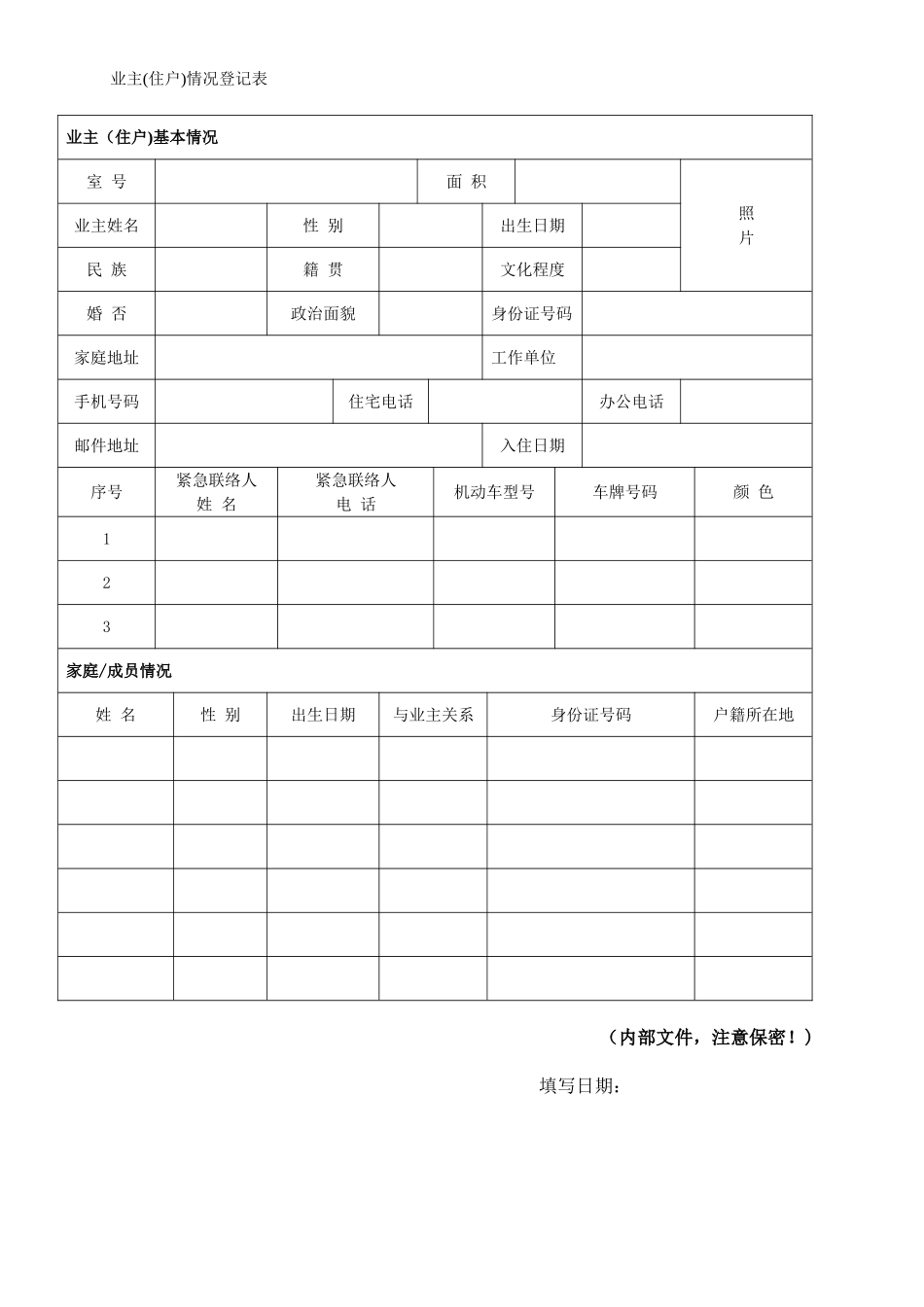 小区业主入住情况登记表_第1页