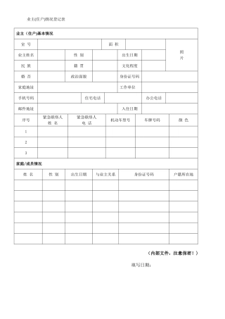 小区业主入住情况登记表