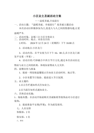 小区业主圣诞活动方案