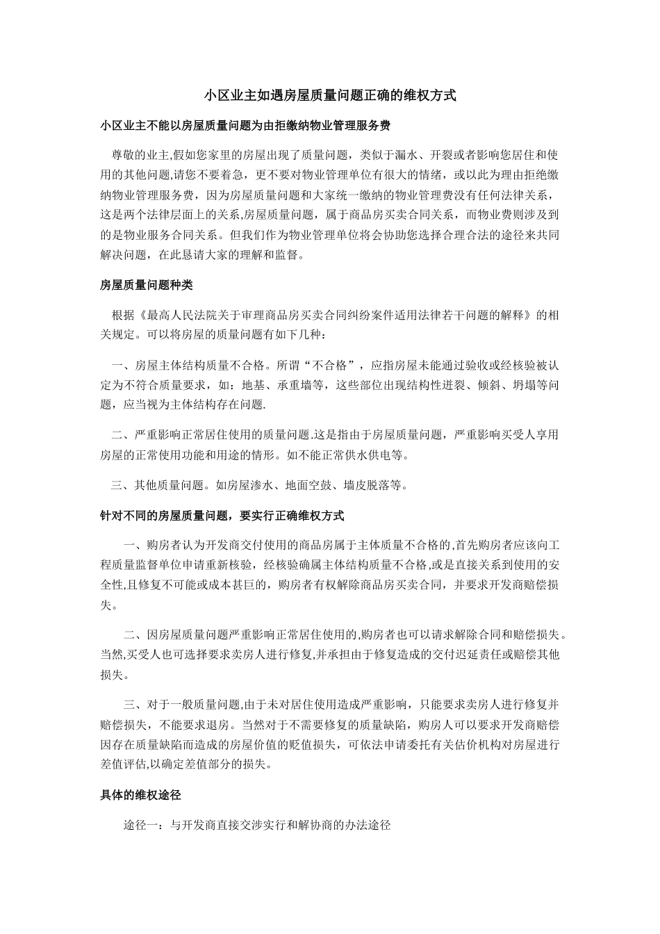小区业主如遇房屋质量问题正确的维权方式_第1页