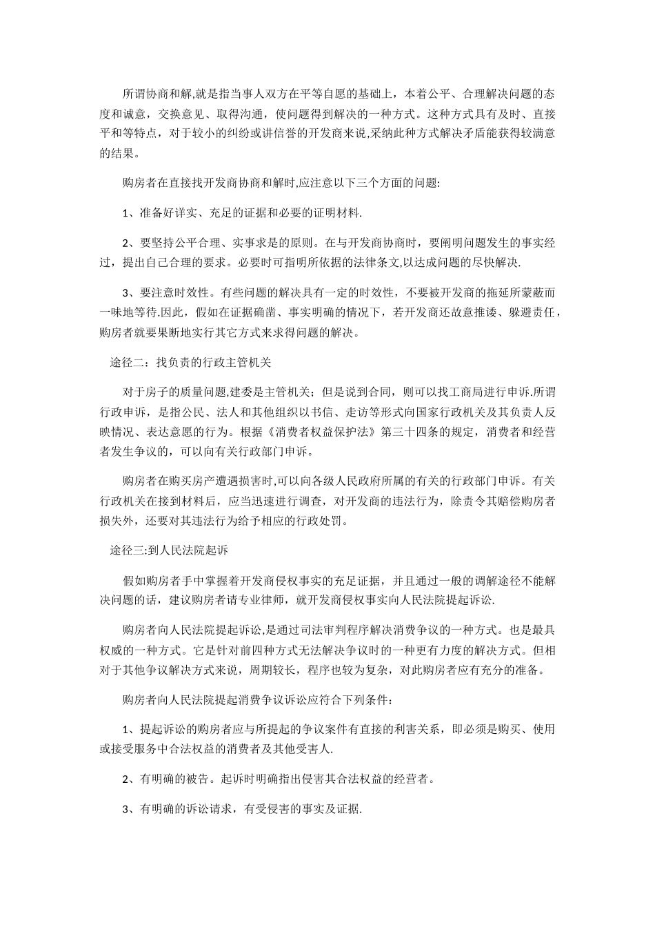 小区业主如遇房屋质量问题正确的维权方式_第2页