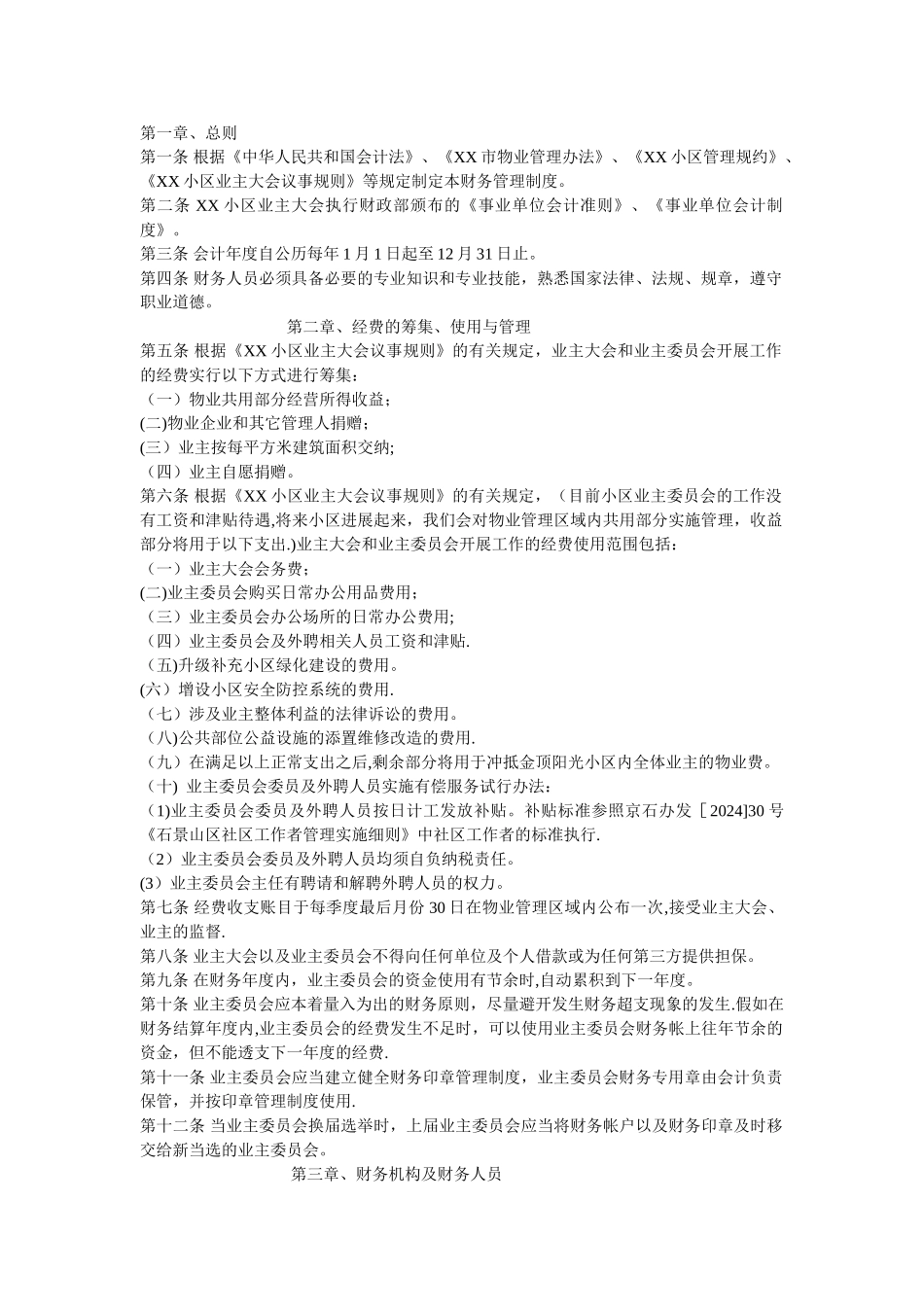 小区业主大会财务管理制度_第1页