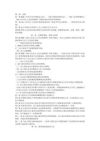 小区业主大会财务管理制度