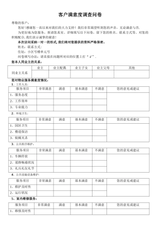 小区业主对物业公司满意度调查问卷样表