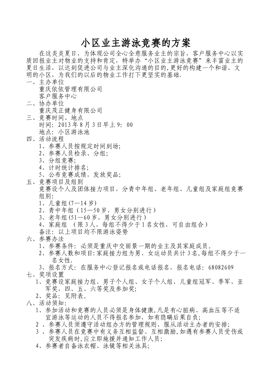 小区业主游泳比赛活动方案_第1页