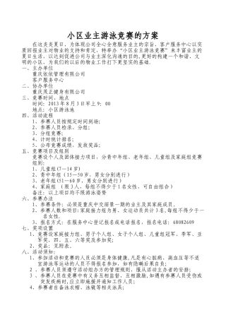 小区业主游泳比赛活动方案