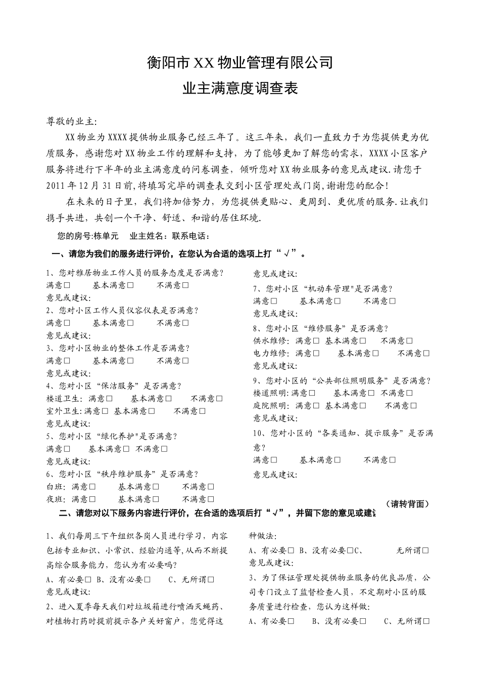 小区业主满意度调查表_第1页