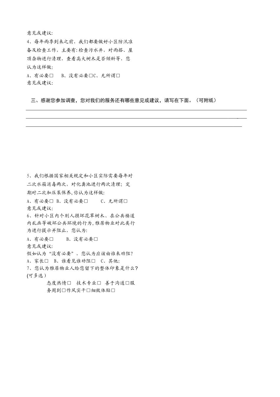 小区业主满意度调查表_第2页