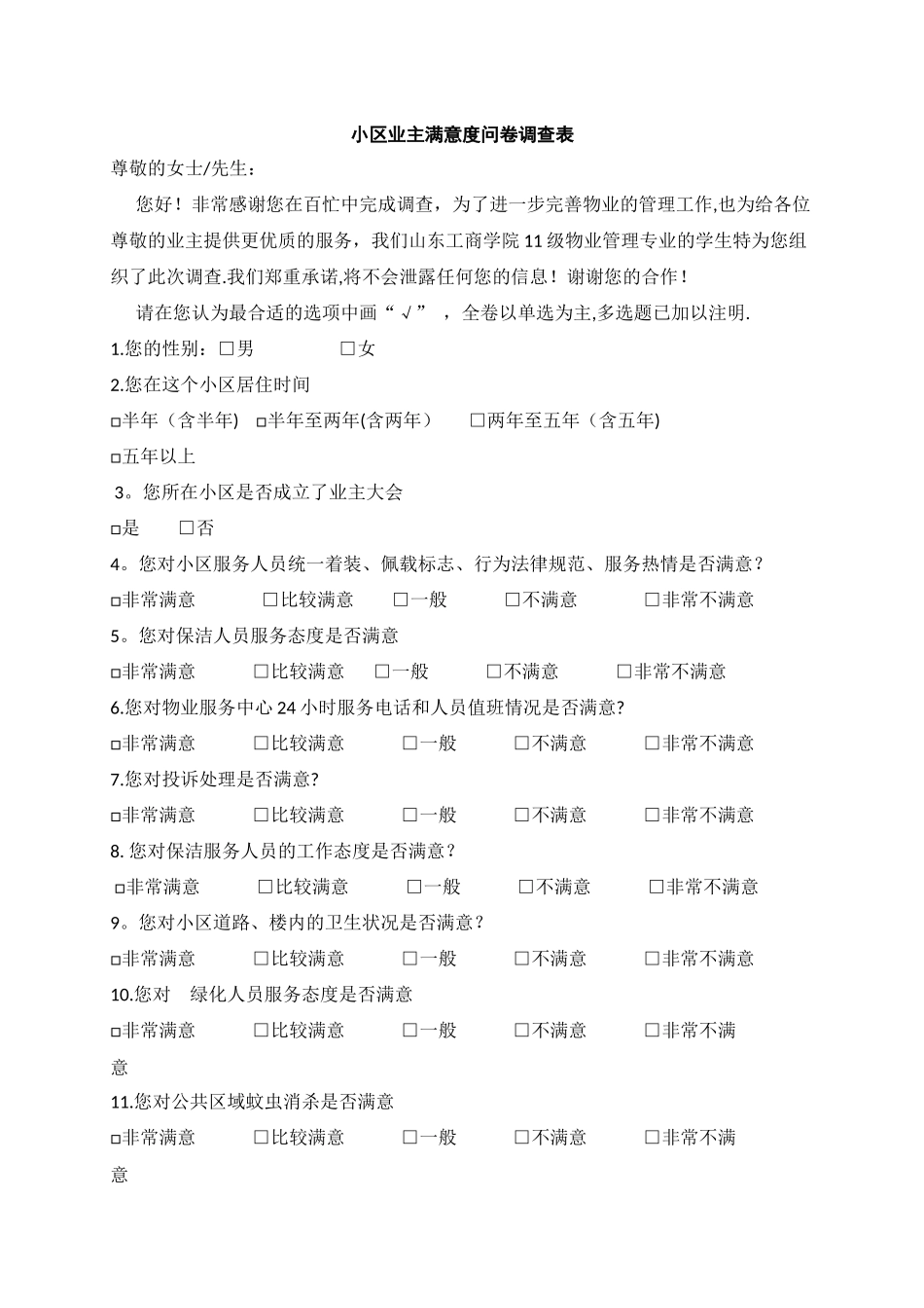 小区业主满意度问卷调查表-_第1页