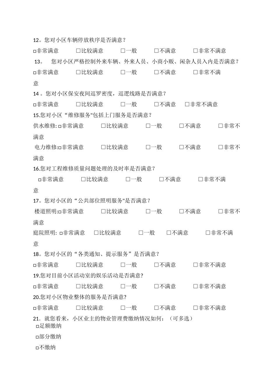 小区业主满意度问卷调查表-_第2页