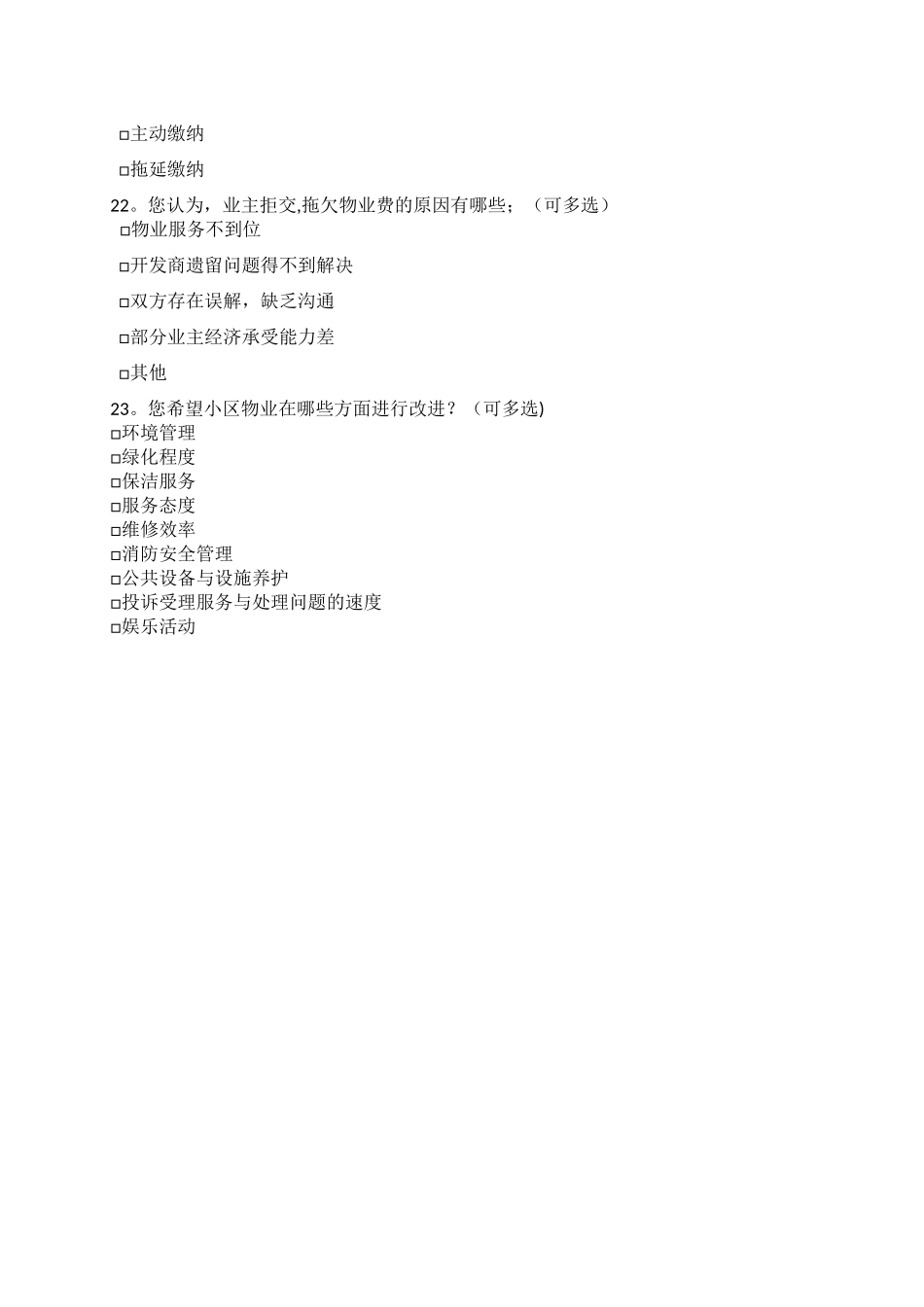 小区业主满意度问卷调查表-_第3页