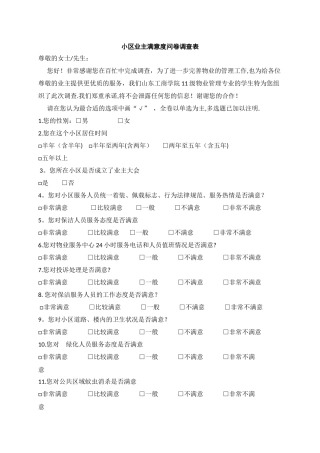 小区业主满意度问卷调查表-